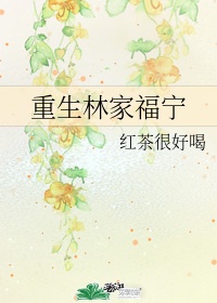 少女潘金莲免费观看