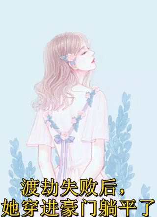 穿越之一妻难求小说