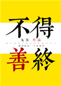 仙野迷踪网站