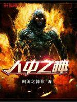 无耻魔霸小说