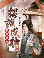 聂海天与仙豆完整版