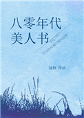 夜夜春宵翁熄性放纵