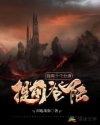 苍月奥特曼12集大结局