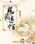 诱红楼第一章贞妇沦陷