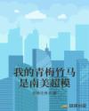 娇妻沦为老板们的泄欲器