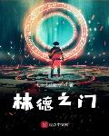 宅妖记