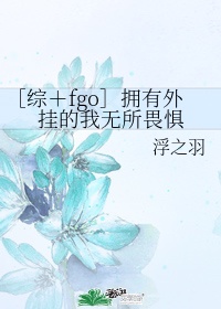 我的笨蛋妹妹芭华