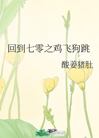 如果贱婢想爬墙