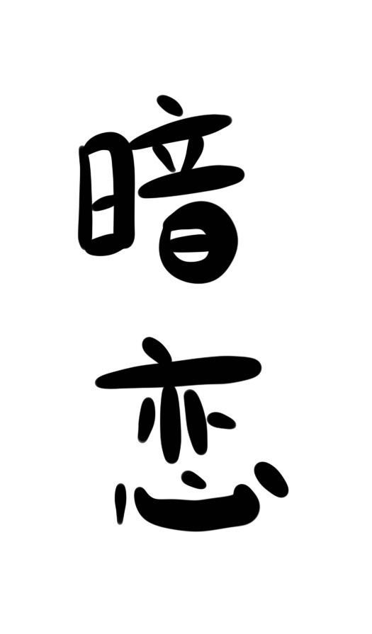 狠狠久