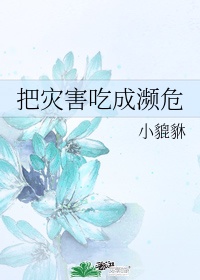 不知火舞被三个小男孩浮虏