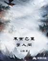 追到她乖BY黑暗森林写的小说