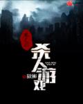 一挺而入小八老爷全文阅读