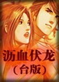 田园日记在线观看