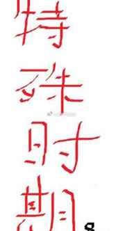洪荒之第一滴血