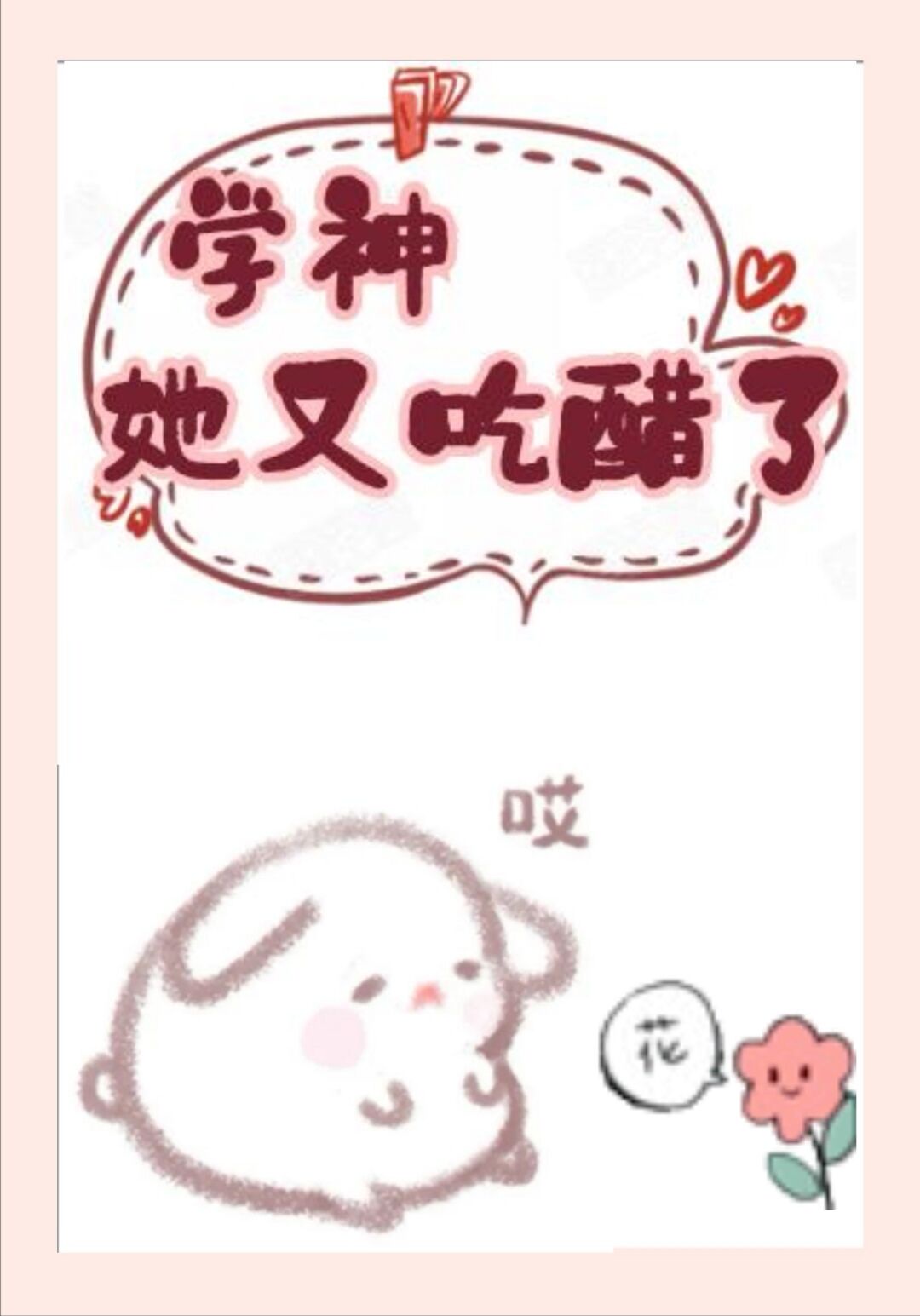 考试考差了沦为班级公交车