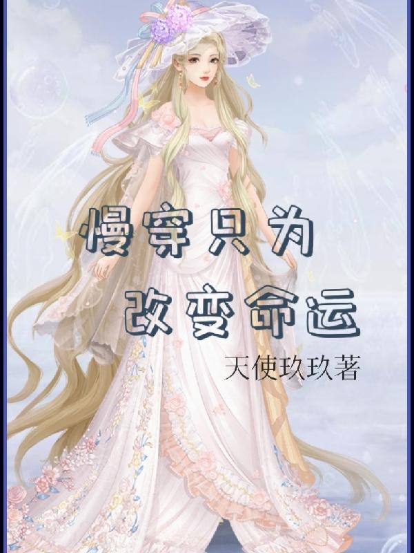 欲艳春媚荡吟txt