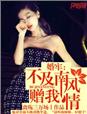 成功让亲生母亲怀孕