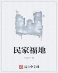 张开腿我要上你h男男