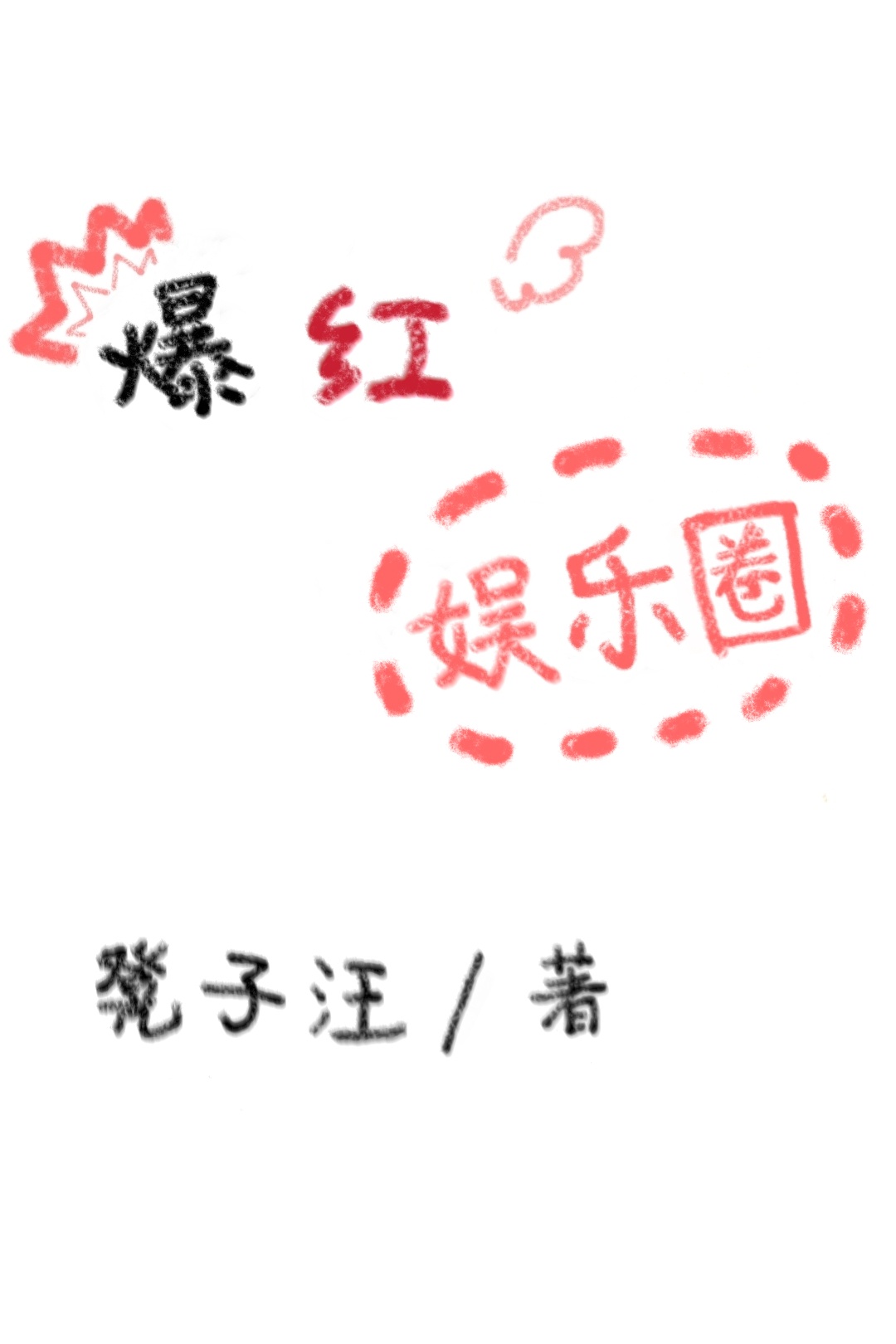 玩萧美娘长孙皇后