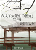 白洁之绿帽风云