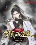 仙帝归来当奶爸txt下载