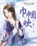 小莹莹的乳液汁2 小说