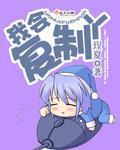 双性生子甜宠腐书