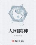 达摩祖师电影国语高清免费观看