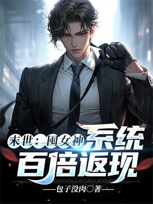 我的美女领导未删减全文阅读
