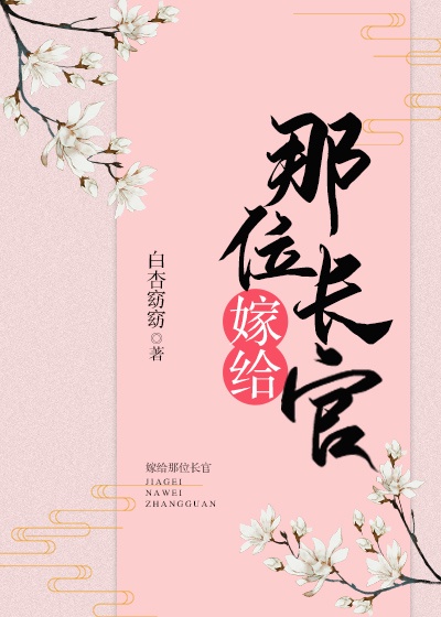 嫁高柳家在线观看免费