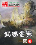 蛮荒记txt西红柿下载