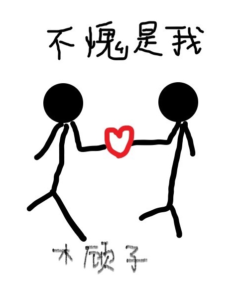 我就日