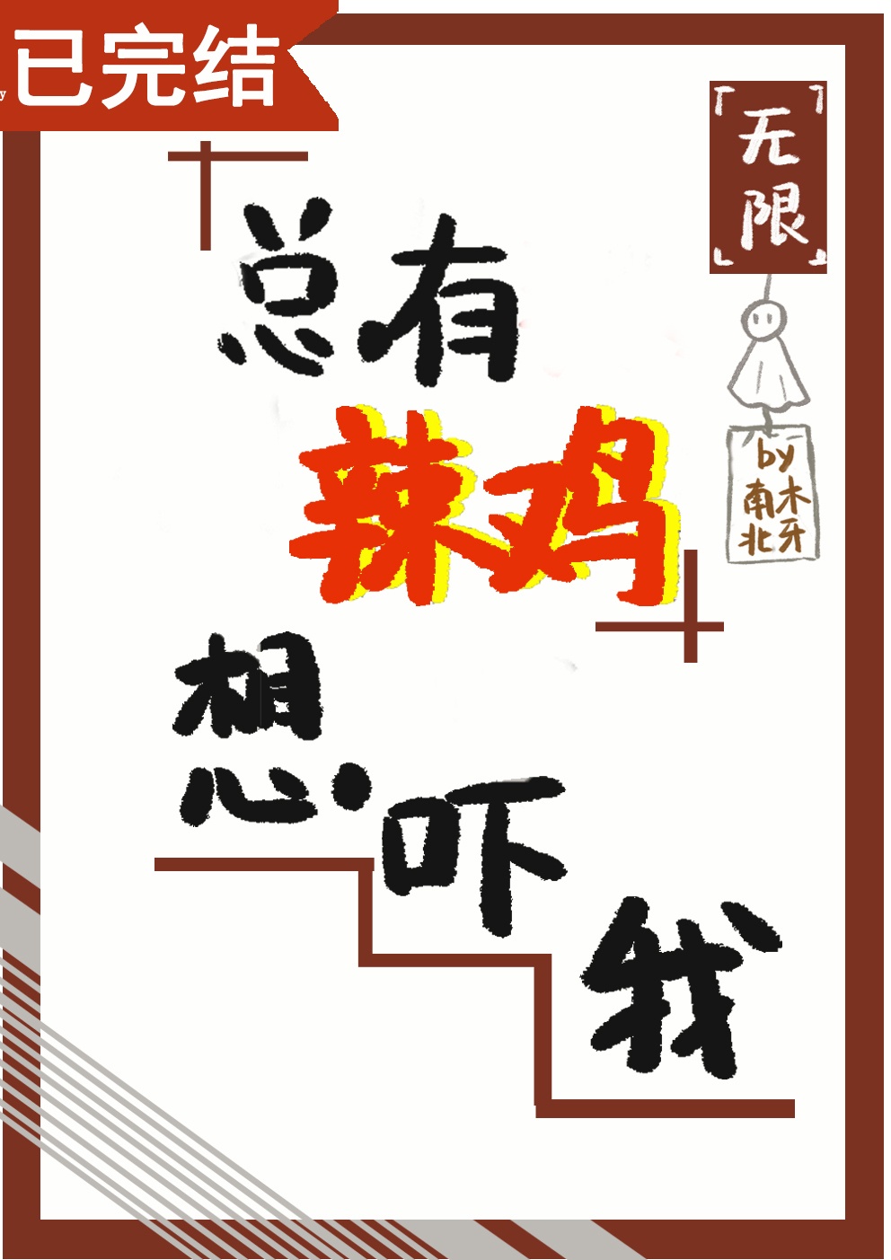 少汪几句无删减全文免费阅读