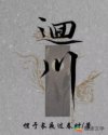 红楼绮梦小说