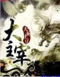大道长生