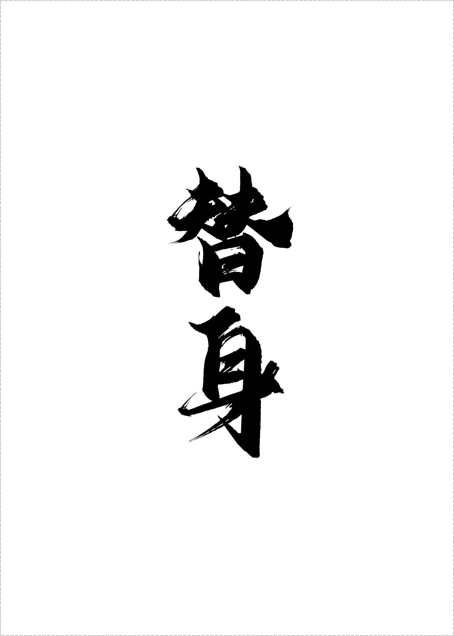 终结者 创世纪