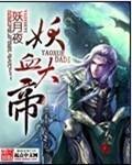 聊斋艳潭之幽媾