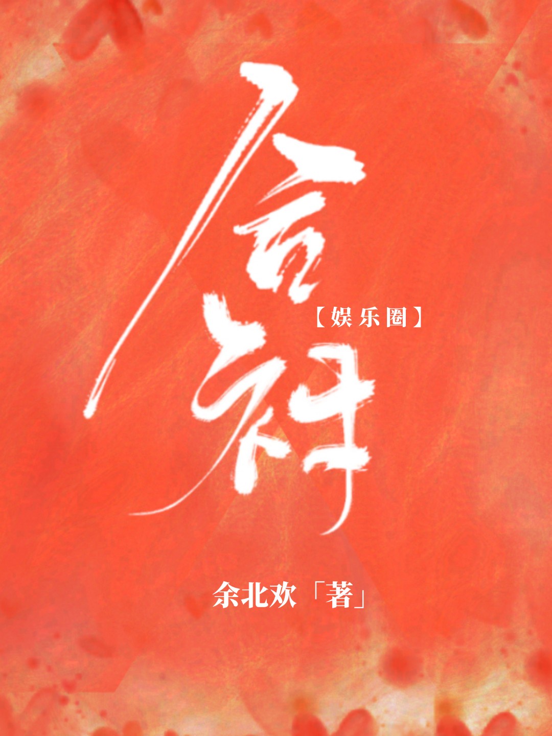 娼年在线版电影