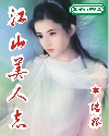 红楼梦01艳史