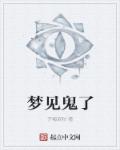 梦塔雪谜城白亦君被x