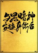 斗罗大陆2唐舞桐乳喷