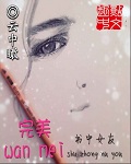 王李丹妮电影在线观看