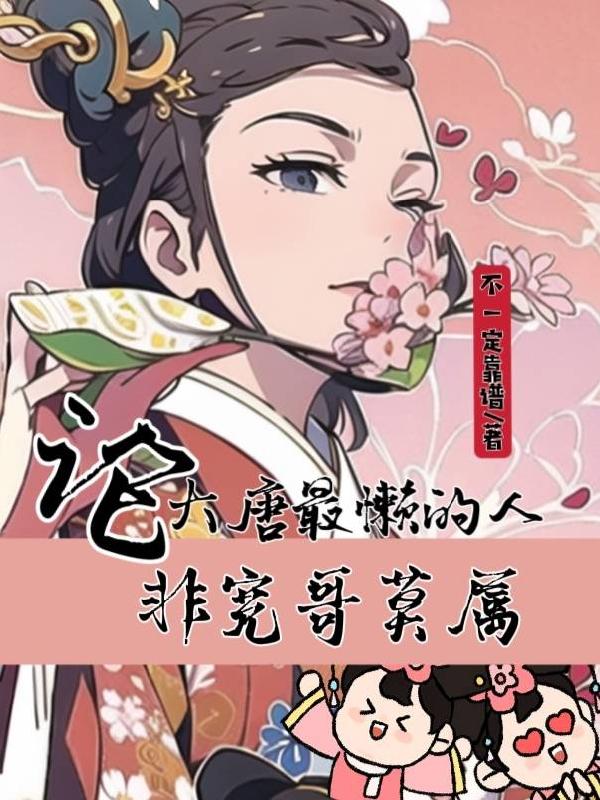 你把我弄完了还在那擦台词