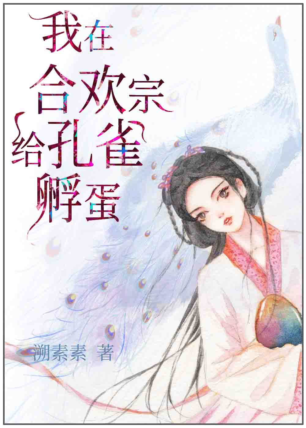 奶够翘