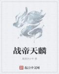 二虎大战温如玉是哪一章