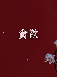 笑佳人贵婿醋溜文学