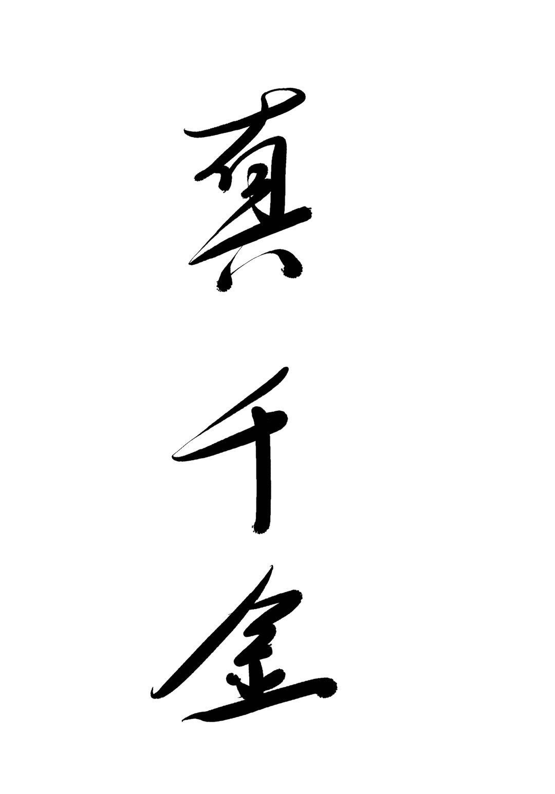 白白免费视频在线观看2