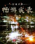 无敌电影网免费观看电视剧