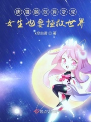 牢笼中的妖精