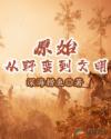 终末的后宫无删减无修版